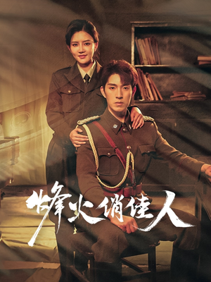 烽火俏佳人(52集) 烽火俏佳人(52集)精彩不断免费看