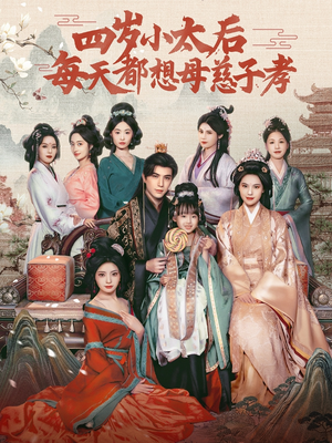 四岁小太后每天都想母慈子孝(91集) 四岁小太后每天都想母慈子孝(91集)火热短剧抢先看