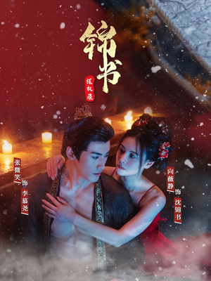 锦书谋权录(70集) 锦书谋权录(70集)最近很火的短剧