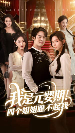 我是元婴期!四个姐姐瞧不起我(73集) 我是元婴期!四个姐姐瞧不起我(73集)网络小短剧