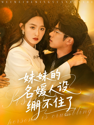 妹妹的名媛人设绷不住了(54集) 妹妹的名媛人设绷不住了(54集)精彩短剧免费看