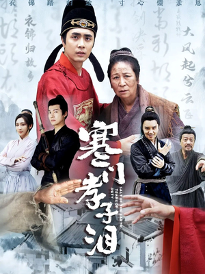 寒门孝子泪(31集) 寒门孝子泪(31集)短剧全集更精彩