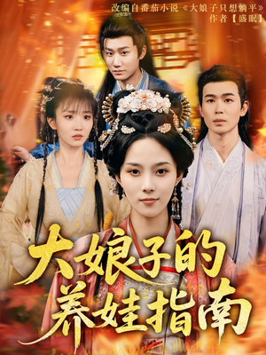 大娘子的养娃指南（81集）短剧片段分享