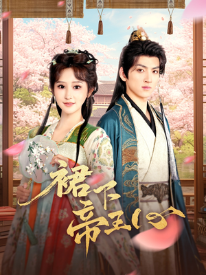裙下帝王心(91集) 裙下帝王心(91集)免费热门短剧