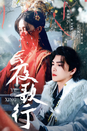 夜歌行（75集）无需充值尽情看