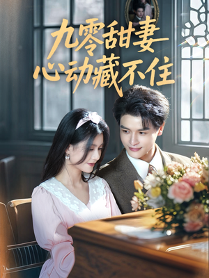 九零甜妻心动藏不住(62集) 九零甜妻心动藏不住(62集)短剧上头又好看