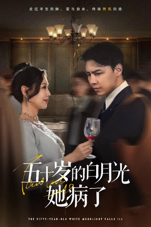 五十岁的白月光她病了(50集) 五十岁的白月光她病了(50集)短剧在线观看