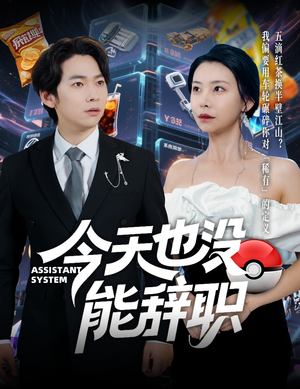 今天也没能辞职(56集) 今天也没能辞职(56集)最热短剧推荐