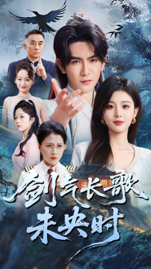 剑气长歌未央时(72集) 剑气长歌未央时(72集)大结局完美收官