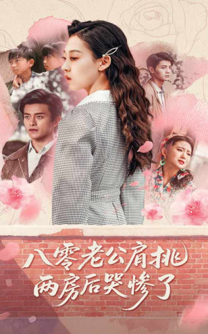 八零老公肩挑两房后哭惨了（68集）百亿短剧抢先看