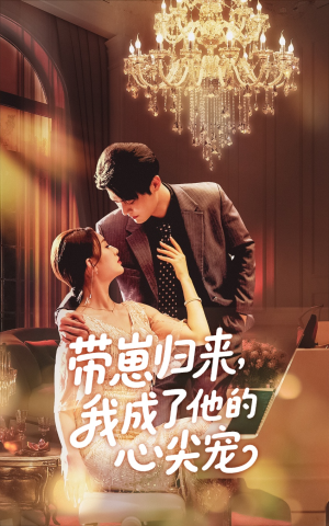 带崽归来我成了他的心尖宠(71集) 带崽归来我成了他的心尖宠(71集)免费版