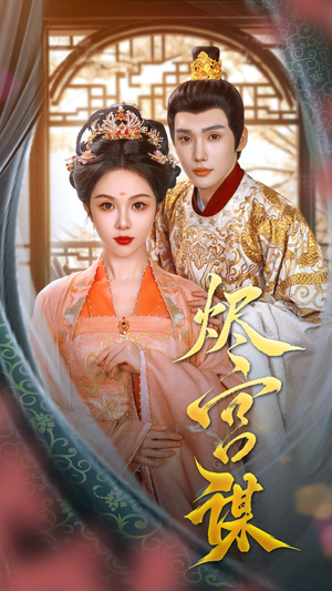 烬宫谋(42集) 烬宫谋(42集)短剧免费分享