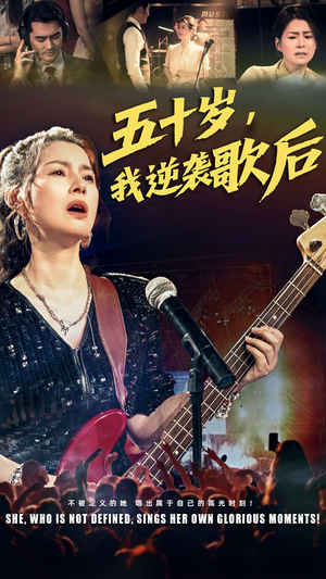 五十岁我逆袭歌后(87集) 五十岁我逆袭歌后(87集)精彩连连免费看