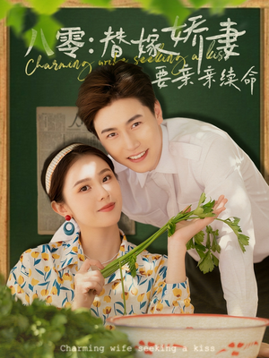 八零替嫁娇妻要亲亲续命（99集）在线播放