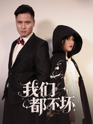 我们都不坏(36集) 我们都不坏(36集)哪个短剧网能看