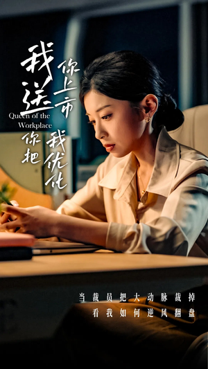 我送你上市你把我优化(39集) 我送你上市你把我优化(39集)夸克网盘在线看