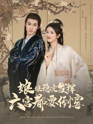 娘娘稳定发挥六宫都要倒霉(94集) 娘娘稳定发挥六宫都要倒霉(94集)精彩的网络短剧