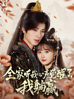 全家听我心声觉醒了，我躺赢（72集）好看的短剧来了