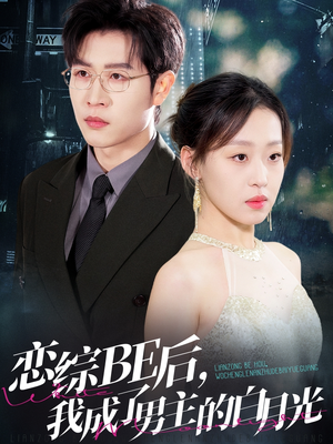 恋综BE后,我成了男主的白月光(59集) 恋综BE后,我成了男主的白月光(59集)经典老剧免费看