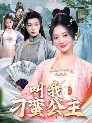 叫我刁蛮公主（30集）网络小短剧