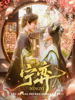 宁弈(69集) 宁弈(69集)免费短剧全集看