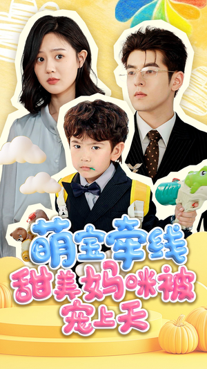 萌宝牵线甜美妈咪被宠上天(71集) 萌宝牵线甜美妈咪被宠上天(71集)全集免费看短剧