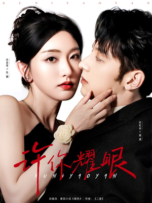 许你耀眼(84集) 许你耀眼(84集)温柔追捕短剧