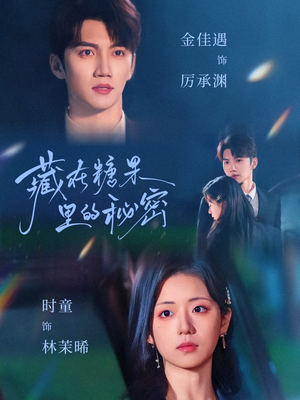 藏在糖果里的秘密（68集）追短剧关注我