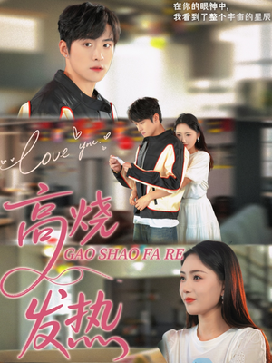 高烧发热（80集）每日短剧追不停