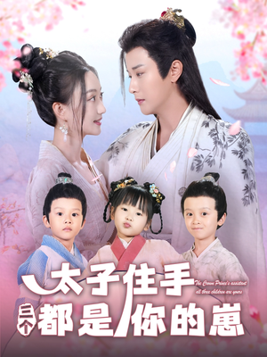 太子住手三个都是你的崽(80集) 太子住手三个都是你的崽(80集)原创精彩短剧