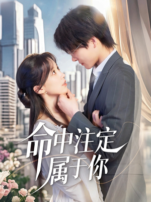命中注定属于你(70集) 命中注定属于你(70集)流畅播放免费看