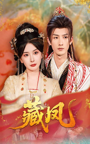 藏凤(76集) 藏凤(76集)免费短剧大全