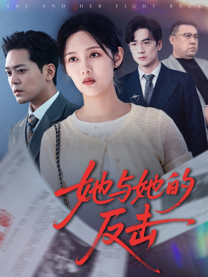 她与她的反击（60集）全集都在这里了
