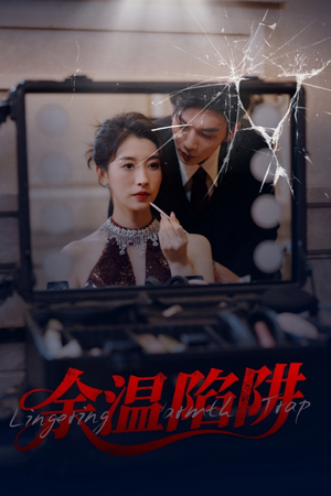 余温陷阱（60集）短剧推荐上热门