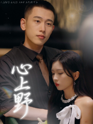 心上野(60集) 心上野(60集)短剧视频分享