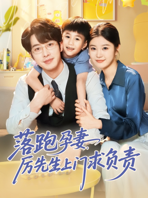 落跑孕妻厉先生上门求负责(66集) 落跑孕妻厉先生上门求负责(66集)精彩好看短剧