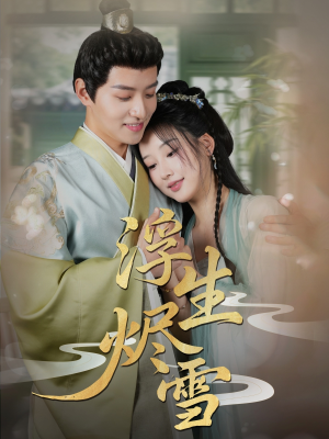 浮生烬雪(80集) 浮生烬雪(80集)好看短剧又来了