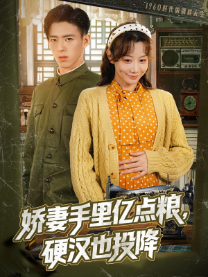 娇妻手里亿点粮,硬汉也投降(81集) 娇妻手里亿点粮,硬汉也投降(81集)百度在线观看