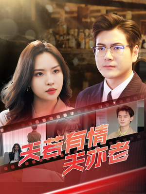 天若有情天亦老(49集) 天若有情天亦老(49集)最后的大结局