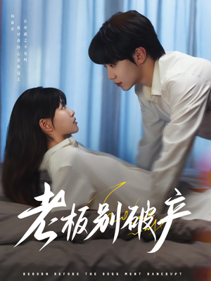 老板别破产(72集) 老板别破产(72集)好看短剧看不停