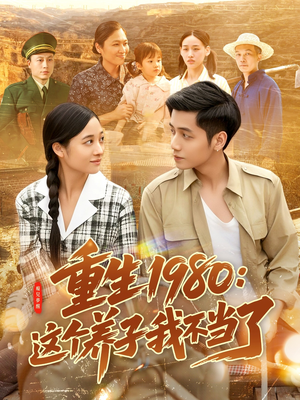 重生1980:这个养子我不当了(106集) 重生1980:这个养子我不当了(106集)男频短剧推荐