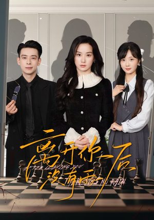 离开你后没有雨(51集) 离开你后没有雨(51集)80到100集