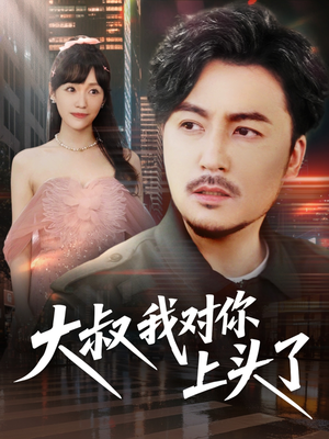 大叔我对你上头了(74集) 大叔我对你上头了(74集)免费短剧看全集