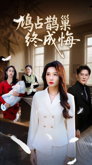 鸠占鹊巢终成悔(31集) 鸠占鹊巢终成悔(31集)甜宠短剧推荐