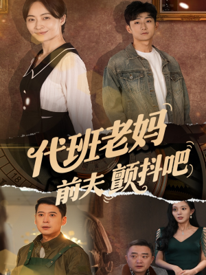 代班老妈前夫颤抖吧(108集) 代班老妈前夫颤抖吧(108集)亿万短剧抢先看