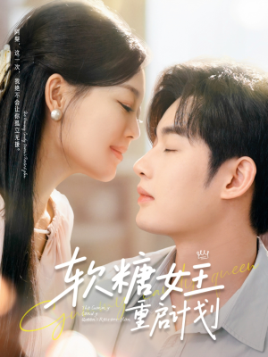 软糖女王重启计划（60集）最后的大结局