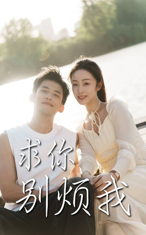 求你别烦我（60集）集免费看短剧