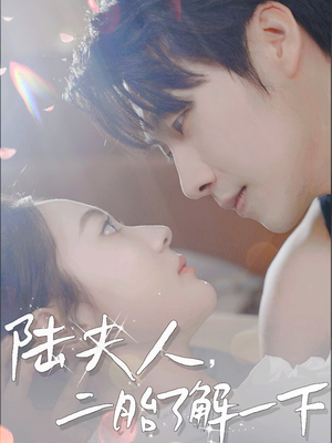 陆夫人,二胎了解一下(83集) 陆夫人,二胎了解一下(83集)每天短剧分享