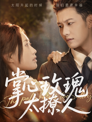 掌心玫瑰太撩人(61集) 掌心玫瑰太撩人(61集)这部短剧我爱了