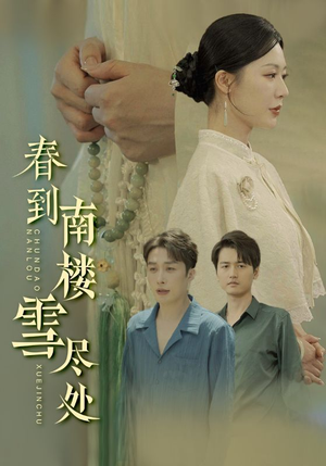 春到南楼雪尽处(85集) 春到南楼雪尽处(85集)好短剧分享